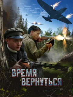 Время вернуться
