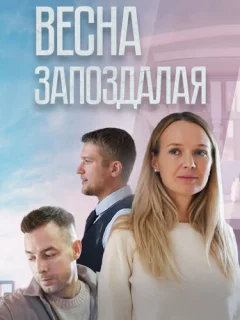 Весна запоздалая