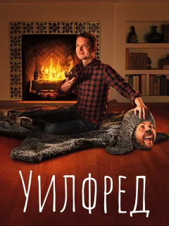 Уилфред 