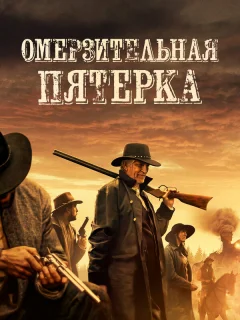 Омерзительная пятёрка