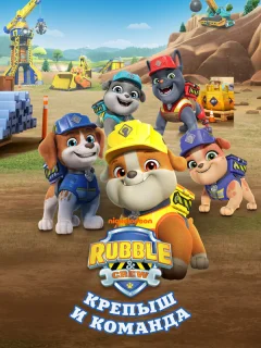 Крепыш и команда