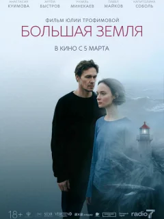 Большая земля