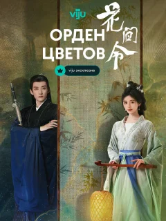 Орден цветов