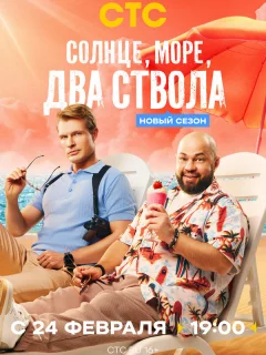 Солнце, море, два ствола