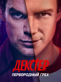 Декстер: Первородный грех