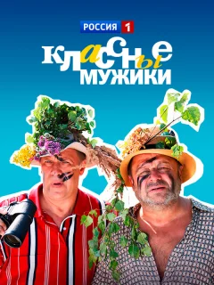 Классные мужики