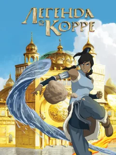 Аватар: Легенда о Корре