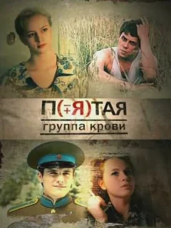 Пятая группа крови