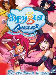 Друзья ангелов
