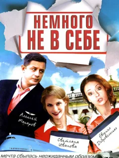 Немного не в себе