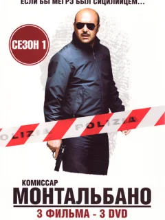 Комиссар Монтальбано