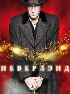 Неверлэнд