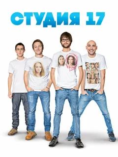 Студия 17