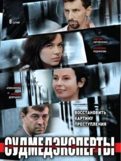 Судмедэксперты