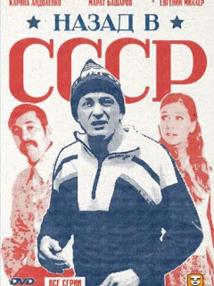 Назад в СССР