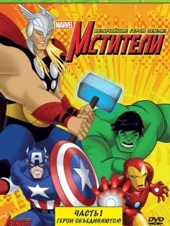 Мстители: Величайшие герои Земли