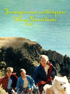 Загадочные истории Энид Блайтон