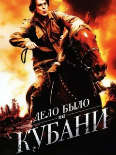 Дело было на Кубани