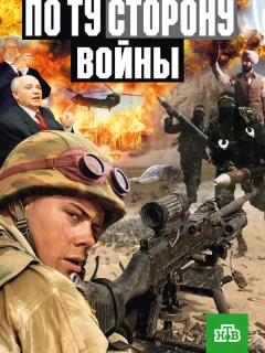 По ту сторону войны