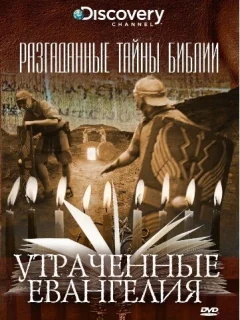 Разгаданные тайны Библии