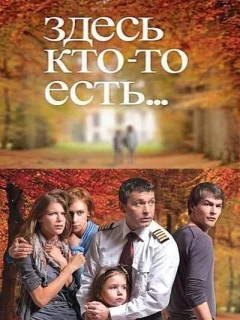 Здесь кто-то есть