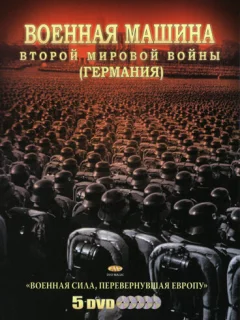 Военная машина Второй мировой войны: Германия