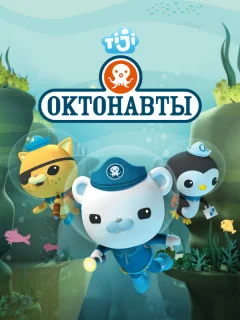 Октонавты