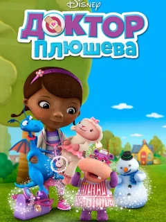 Доктор Плюшева