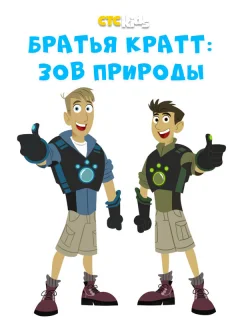 Братья Кратт: Зов природы