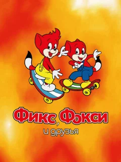 Фикс и Фокси