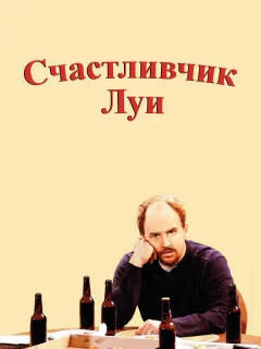 Счастливчик Луи