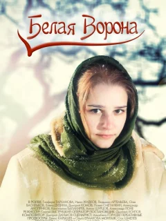 Белая ворона