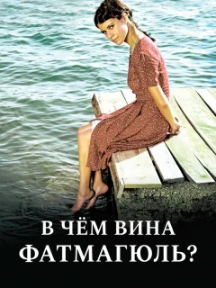 В чём вина Фатмагюль?