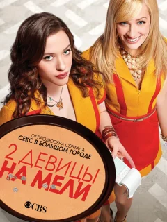 Две девицы на мели