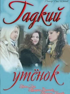 Гадкий утенок