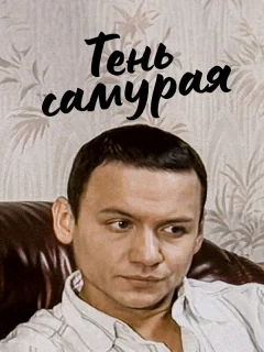 Тень самурая