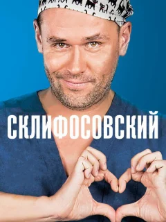 Склифосовский