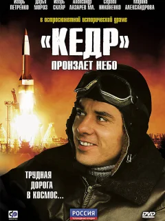 «Кедр» пронзает небо