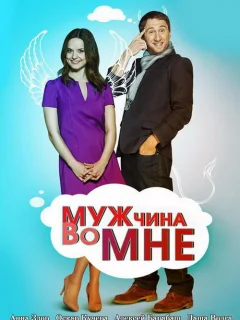 Мужчина во мне