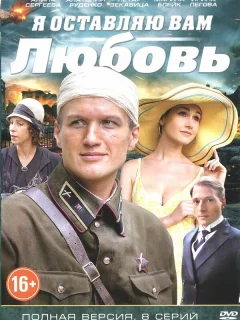 Я оставляю вам любовь