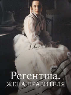 Регентша. Жена правителя