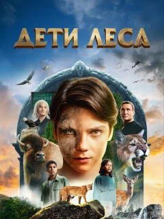 Дети леса