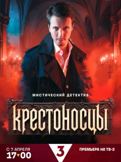 Крестоносцы