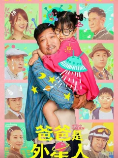 Мой папа – пришелец