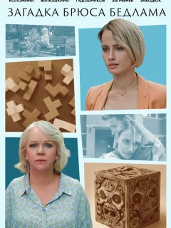 Загадка Брюса Бедлама