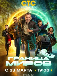 Граница миров