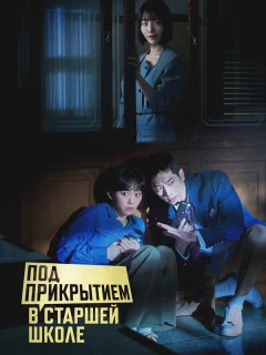 Под прикрытием в старшей школе