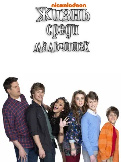 Жизнь среди мальчишек
