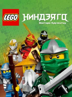 Ниндзяго: Мастера Кружитцу