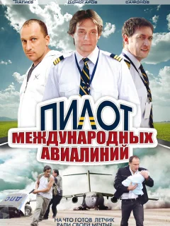 Пилот международных авиалиний